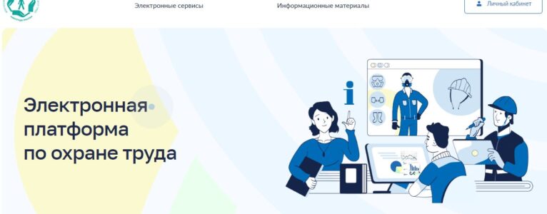 Электронная платформа от  ФГБУ «ВНИИ труда» Минтруда России